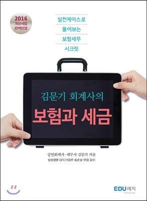 김문기 회계사의 보험과 세금