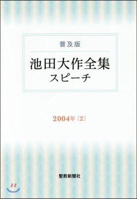 池田大作全集スピ-チ2004 2 普及版