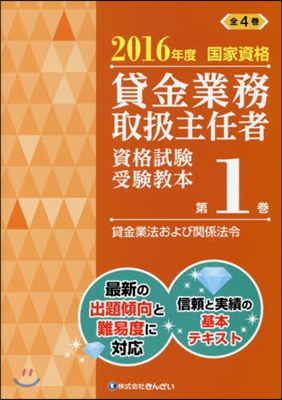 貸金業務取扱主任者資格試驗受驗敎本 國家資格 2016年度(第1券)