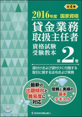 貸金業務取扱主任者資格試驗受驗敎本 國家資格 2016年度(第2券)