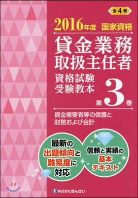 貸金業務取扱主任者資格試驗受驗敎本 國家資格 2016年度(第3券)