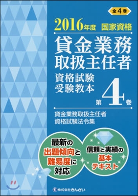 貸金業務取扱主任者資格試驗受驗敎本 國家資格 2016年度(第4券)