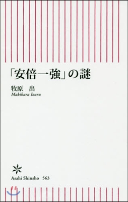 「安倍一强」の謎