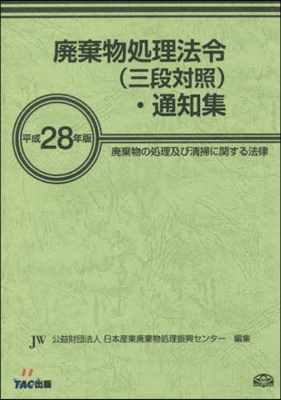 平28 廢棄物處理法令(三段對照).通知