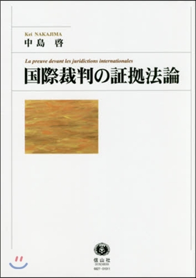 國際裁判の證據法論