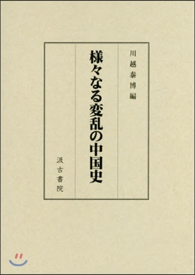 樣樣なる變亂の中國史