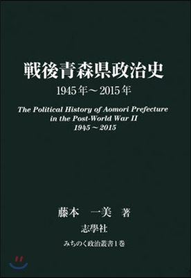 戰後靑森縣政治史 1945年~2015年