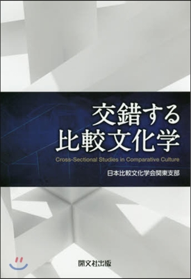 交錯する比較文化學