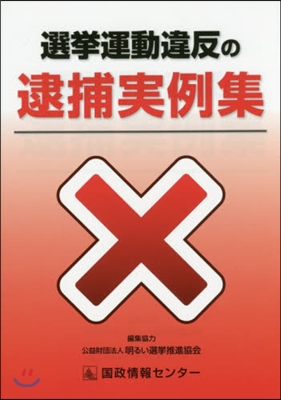 選擧運動違反の逮捕實例集