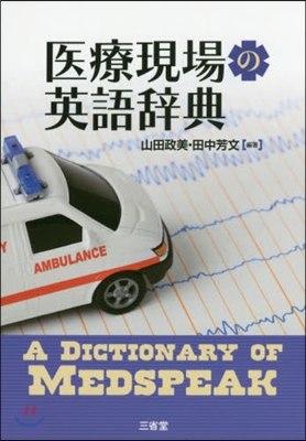 醫療現場の英語辭典
