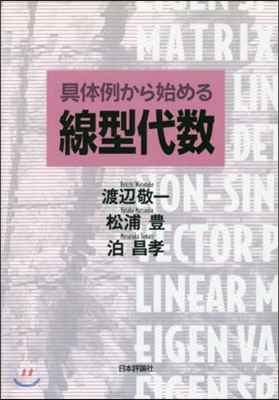 具體例から始める線型代數 デジタル複製版