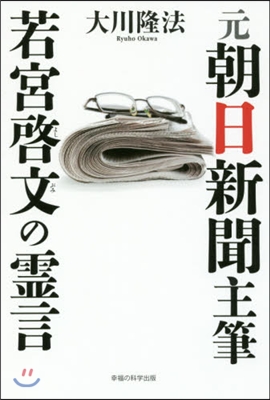 元朝日新聞主筆 若宮啓文の靈言