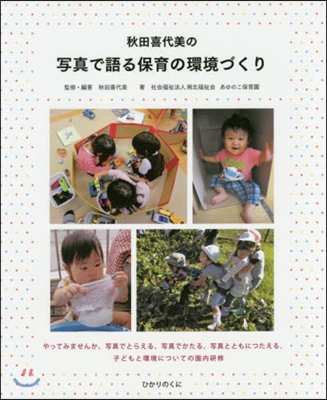 秋田喜代美の寫眞で語る保育の環境づくり