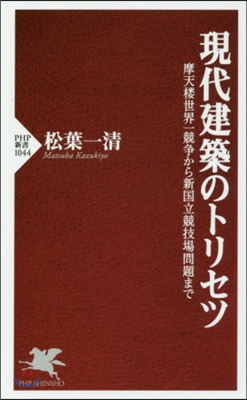 現代建築のトリセツ 摩天樓世界一競爭から