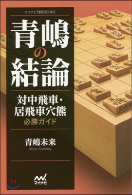 靑嶋の結論 對中飛車.居飛車穴熊必勝ガイ