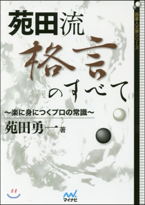 苑田流格言のすべて~樂に身につくプロの常