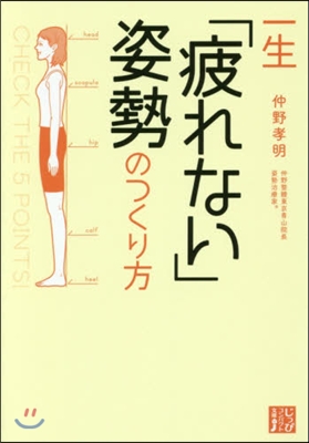 一生「疲れない」姿勢のつくり方