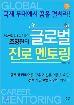 조명진의 글로벌 진로 멘토링