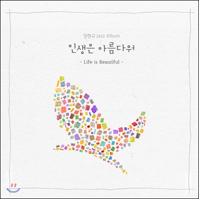 강현규 1집 - 인생은 아름다워 (Life is Beautiful)