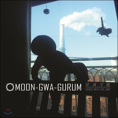 문과구름 (Moon-Gwa-Gurum) - Dance With The Limp