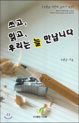 쓰고, 읽고, 우리는 늘 만납니다