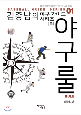 김종남의 야구 가이드 시리즈 1편 야구룰