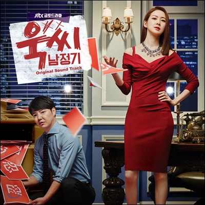 욱씨남정기 (JTBC 드라마) OST