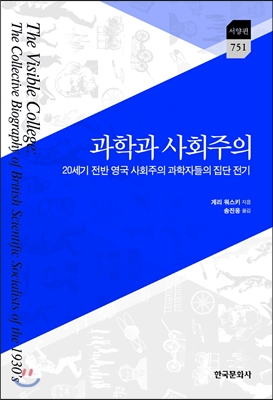 과학과 사회주의 : 20세기 전반 영국 사회주의 과학자들의 집단 전기