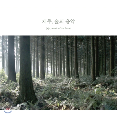 백정현 - 제주, 숲의 음악 (Jeju, Music of the Forest)