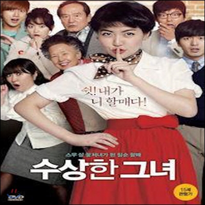 [중고] [DVD] 수상한 그녀