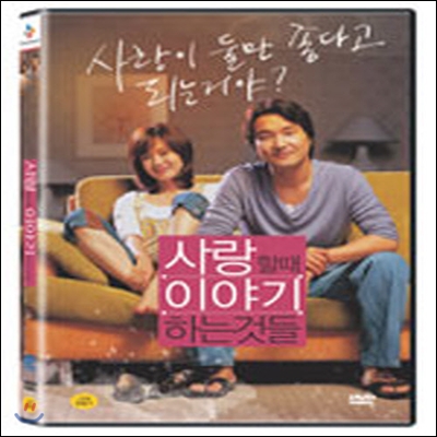 [중고] [DVD] 사랑할 때 이야기하는 것들