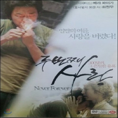 [중고] [DVD] 두번째 사랑 - Never Forever (19세이상)