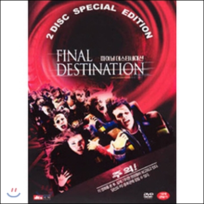 [중고] [DVD] Final Destination - 파이널 데스티네이션 (2DVD/19세 이상/아웃케이스없음)