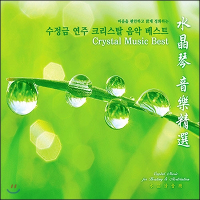Wang Sheng Di (왕삼지) / Crystal Music Best (Digipak/미개봉)