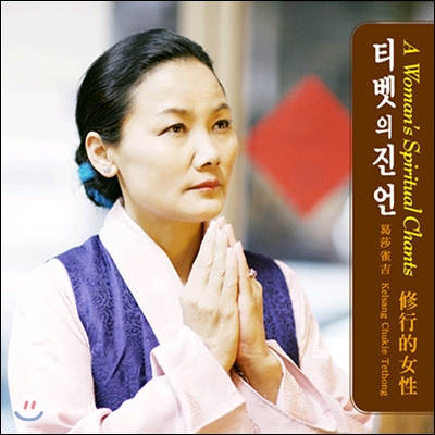 Kelsang Chukie / A Woman&#39;s Spiritual Chants (티벳의 진언/미개봉)