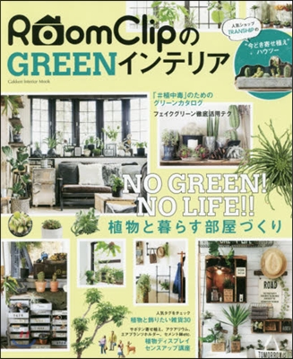 RoomClipのGREENインテリア