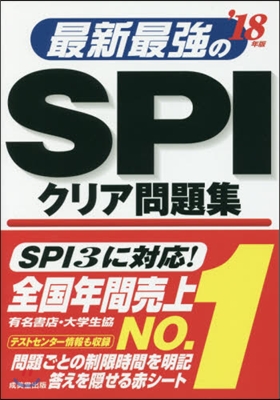 最新最强のSPIクリア問題集 2018年版