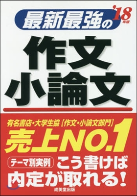 最新最强の作文.小論文 2018年版