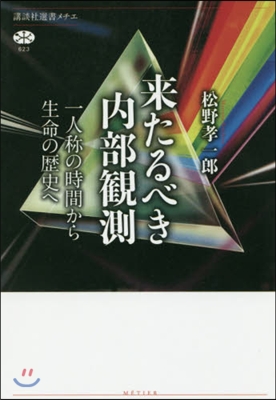 來たるべき內部觀測 一人稱の時間から生命