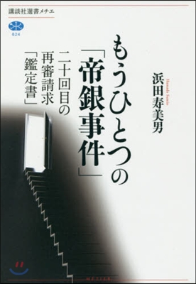 もうひとつの「帝銀事件」 二十回目の再審