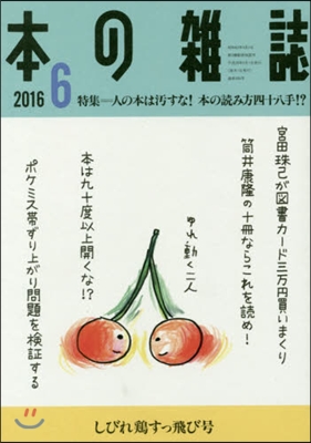 本の雜誌2016 6 396