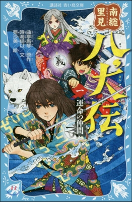 南總里見八犬傳   1 運命の仲間