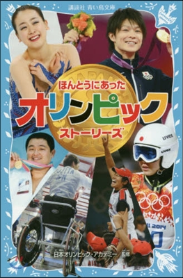 ほんとうにあったオリンピックスト-リ-ズ