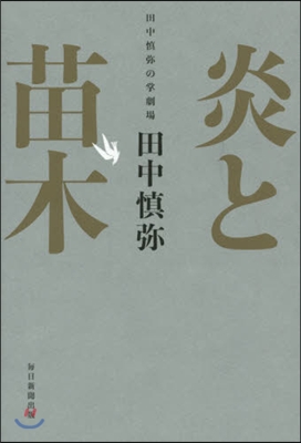 炎と苗木 田中愼彌の掌劇場