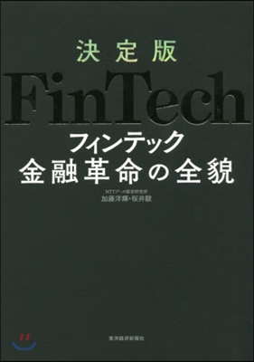 決定版 FinTech 金融革命の全貌