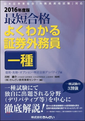 ’16 よくわかる證券外務員一種