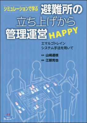 避難所の立ち上げから管理運營HAPPY