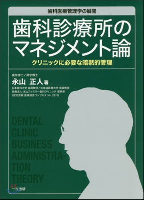 齒科診療所のマネジメント論 クリニックに