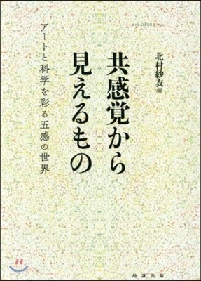 共感覺から見えるもの ア-トと科學を彩る