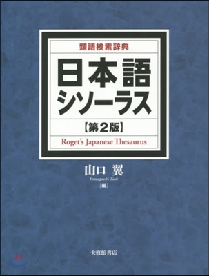 日本語シソ-ラス 類語檢索大辭典 第2版